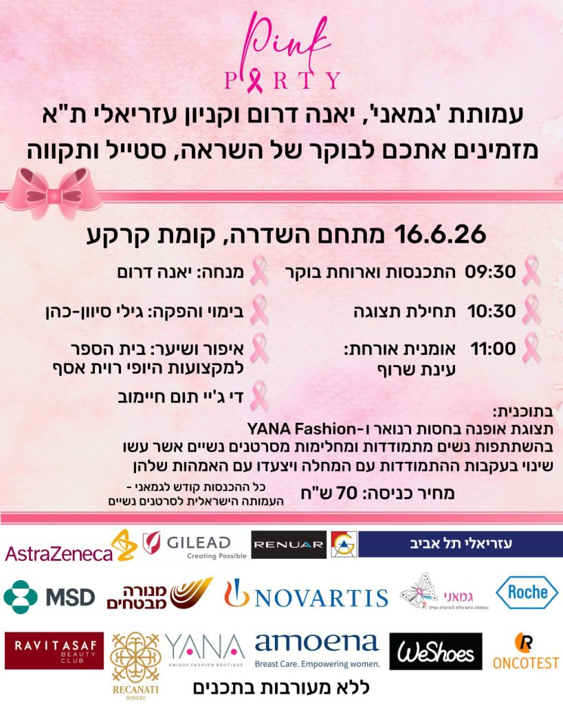 הזמנה פינק פארטי 2026